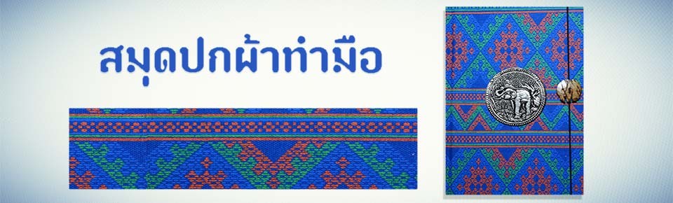 สมุดปกผ้าลายไทย